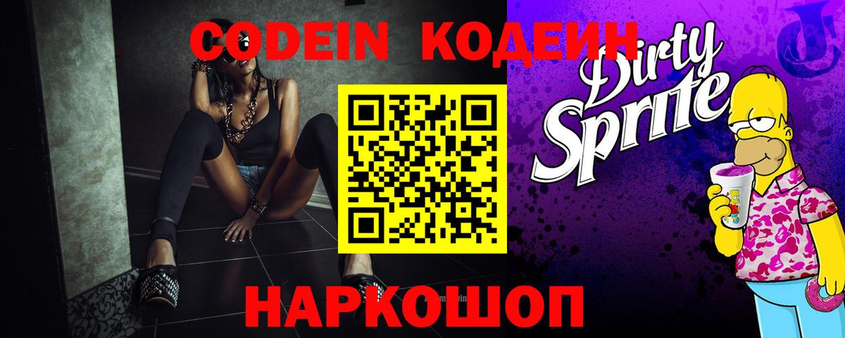 Россия  Codein Purple Drank  Вход с VPN  Кодеин напиток Lean (лин) 